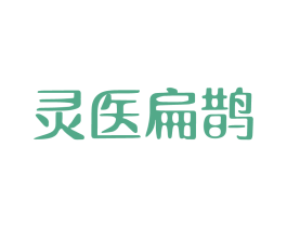 灵医扁鹊 商标图样