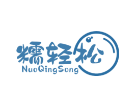 糯轻松 商标图样
