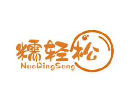 糯轻松 商标图样