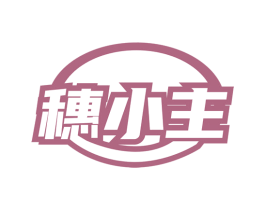 穗小主 商标图样