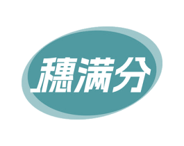穗满分 商标图样