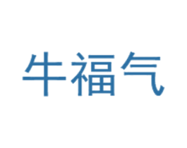 牛福气 商标图样