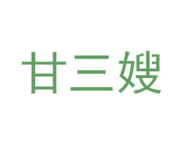 甘三嫂 商标图样