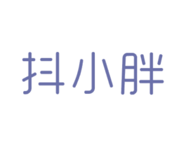 抖小胖 商标图样