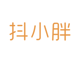 抖小胖 商标图样