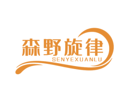 森野旋律 SENYEXUANLU 商标图样