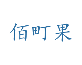 佰町果 商标图样