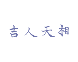 吉人天相 商标图样