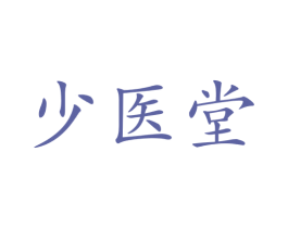 少医堂 商标图样