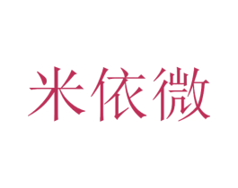 米依微 商标图样
