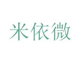 米依微 商标图样