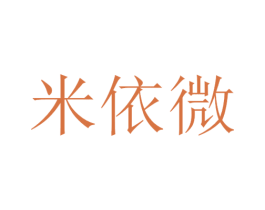米依微 商标图样