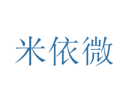 米依微 商标图样