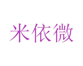 米依微 商标图样