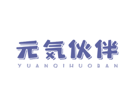 元伙伴 YUANQIHUOBAN 商标图样
