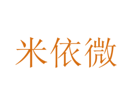 米依微 商标图样