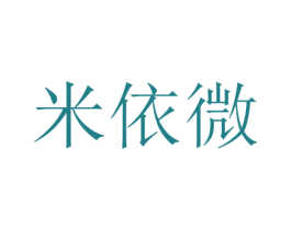 米依微 商标图样
