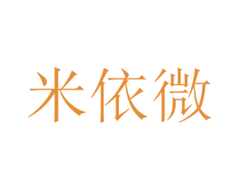 米依微 商标图样