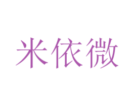 米依微 商标图样
