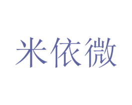 米依微 商标图样
