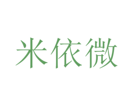 米依微 商标图样