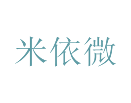 米依微 商标图样