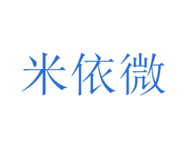 米依微 商标图样