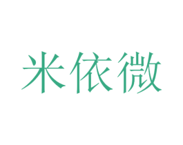 米依微 商标图样