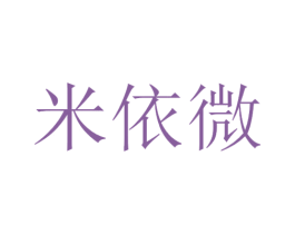 米依微 商标图样