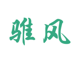 骓风 商标图样