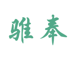 骓奉 商标图样