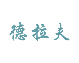 德拉夫 商标图样
