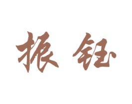 振钰 商标图样