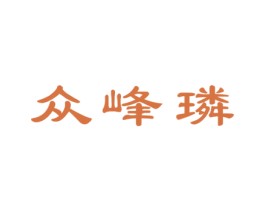 众峰璘 商标图样