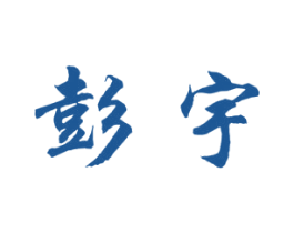 彭宇 商标图样