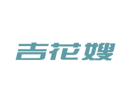 吉花嫂 商标图样