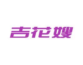 吉花嫂 商标图样