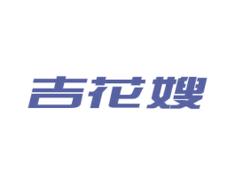 吉花嫂 商标图样