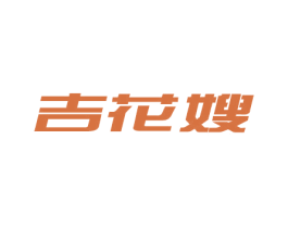 吉花嫂 商标图样