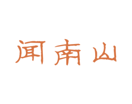 闻南山 商标图样