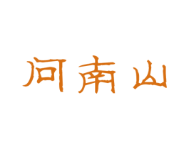 问南山 商标图样