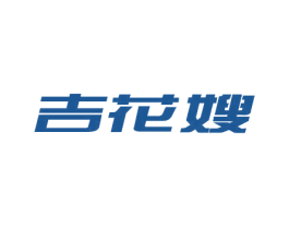 吉花嫂 商标图样