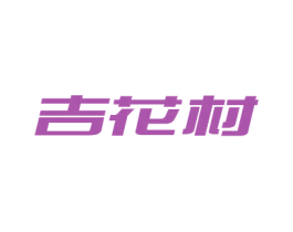 吉花村 商标图样