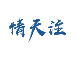 情天注 商标图样