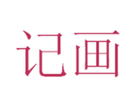 记画 商标图样