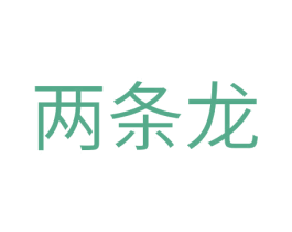 两条龙 商标图样
