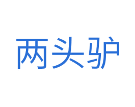 两头驴 商标图样