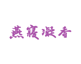 燕寝凝香 商标图样