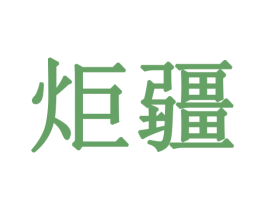 炬疆 商标图样