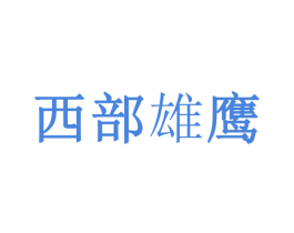 西部雄鹰 商标图样